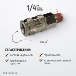 WDK-820SMA Пневматическое быстроразъёмное соединениесоединение с внешней резьбой M 1/4"