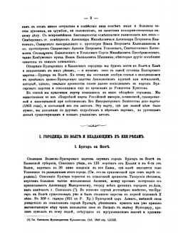 О городищах древнего Волжско-Болгарского и Казанского царств в нынешних губерниях Казанской, Симбирской, Самарской и Вятской | К.И. Невоструев