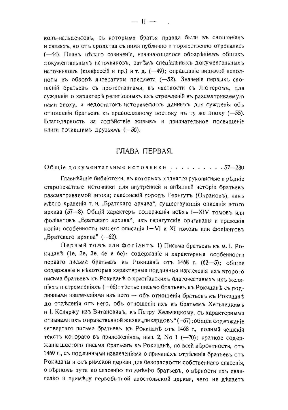 Чешские братья в своих конфессиях до начала сближения их с протестантами в конце первой четверти XVI столетия. Том 1. Выпуск 1 | И. Пальмов