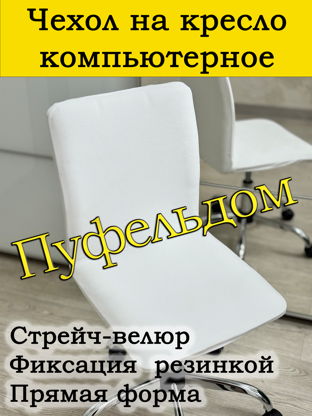 Чехол на кресло компьютерное прямой