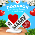 Министела "Я люблю маму" подарок на 8 марта