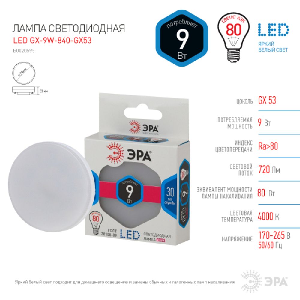 Лампочка светодиодная ЭРА STD LED GX-9W-840-GX53 GX53 9Вт таблетка нейтральный белый свет | Лампы cветодиодные Плоские (GX)