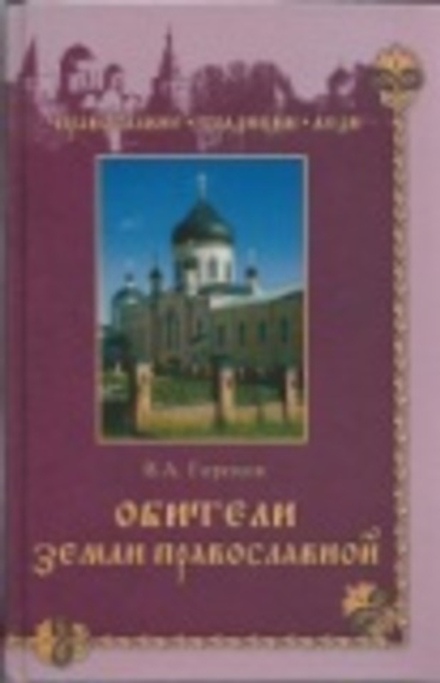 Обители земли православной (Вече) (Горохов В.А)