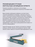 Ручной запайщик пакетов FS-300 (мет. корп.) Low Cost