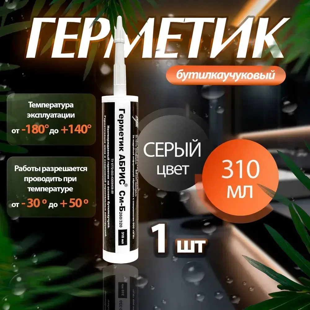 Герметик Абрис См-Б 260 / 320 в тубах под строительный пистолет