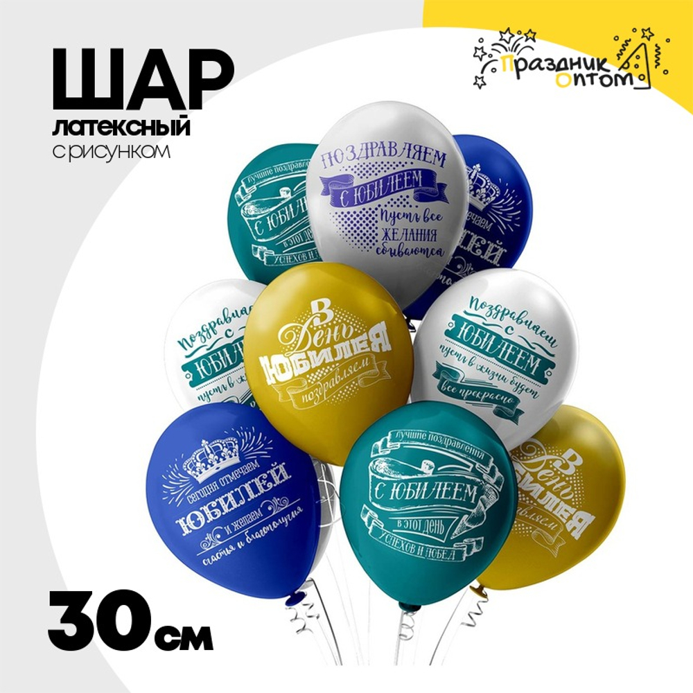 Шар латексный 30см Юбилей мужчине (Ассорти)