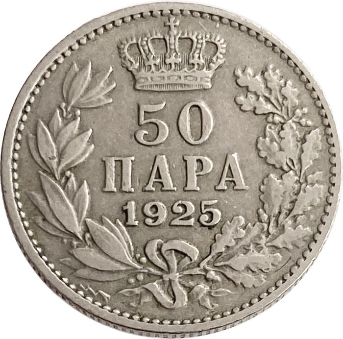 50 пар 1925 Югославия