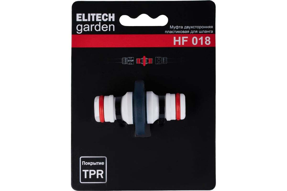 Муфта двусторонняя пластиковая для шланга премиум-класса HF 018 Garden Elitech 206046