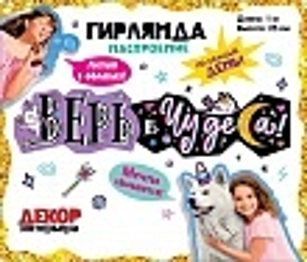 Гирлянда Верь в чудеса! (звездные единороги), 100 см, 1 шт.