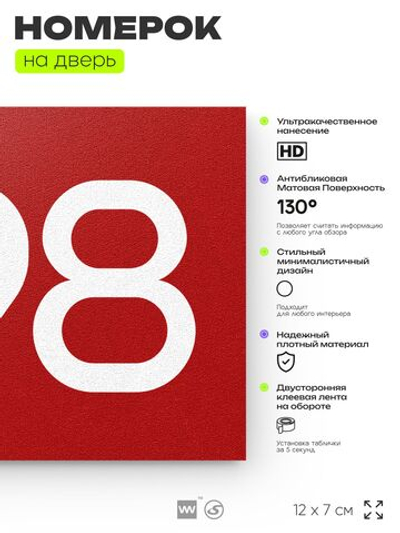 Номер на дверь 898, табличка на дверь для офиса, квартиры, кабинета, аудитории, склада, красная 120х70 мм, Айдентика Технолоджи