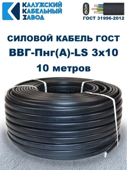 Кабель ВВГ-Пнг(А)-LS 3х10 ГОСТ, 10 метров, Калужский кабельный завод