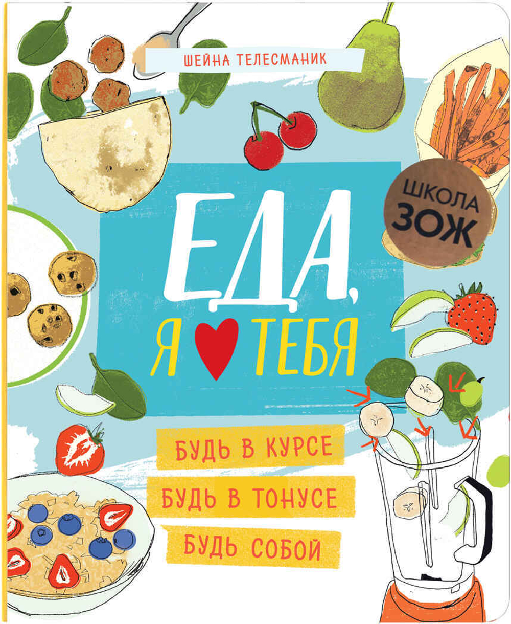 Еда, я люблю тебя (Школа ЗОЖ)