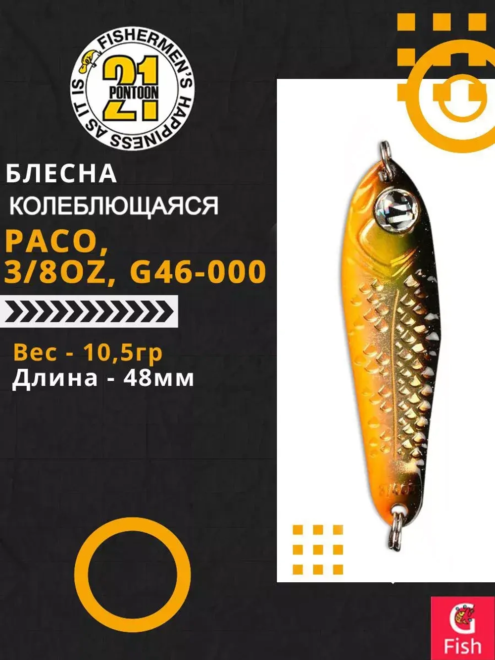Блесна колебалка PACO, 3/8oz, G46-000, вес(гр) 10,5, (мм) 48