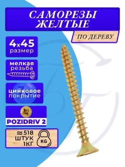 Саморез универсальный 4х45 жёлтый цинк. 1кг