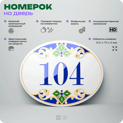 Номер на дверь квартиры 104, для кабинета, офиса, в средиземноморском стиле, шильдик 10 х 7,5 см, белый, Айдентика Технолоджи