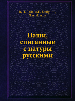 Наши, списанные с натуры русскими | В. И. Даль; А.П. Башуций; Я.А. Исаков