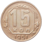 15 копеек 1951 (VF-XF)