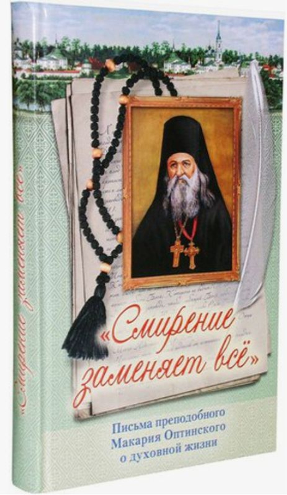 Смирение заменяет всё. Письма преподобного Макария Оптинского о духовной жизни