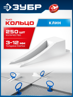 ЗУБР СВП КОЛЬЦО, клин 250 шт, система выравнивания плитки (3387-250)