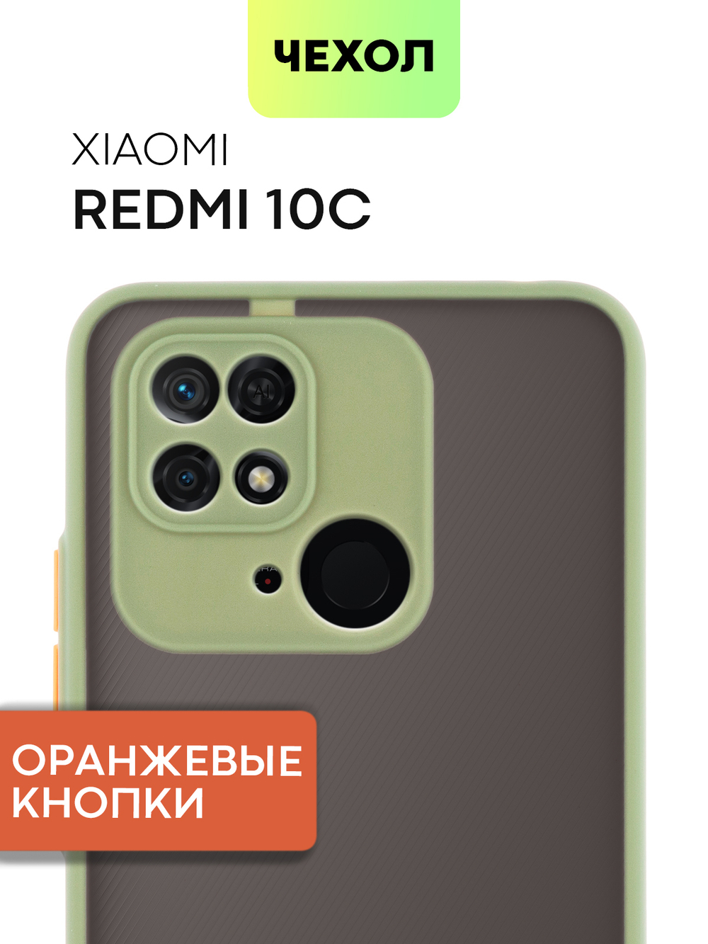 Чехол BROSCORP для Xiaomi Redmi 10C оптом (арт. XM-R10C-ST-TPU-GREEN-ORANGE)