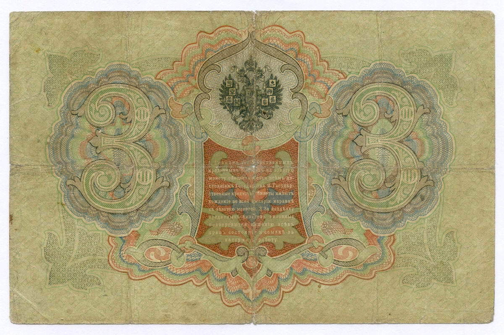 Кредитный билет 3 рубля 1905 год. Управляющий Коншин, кассир Барышев ПФ(ита) 119401. VG-F