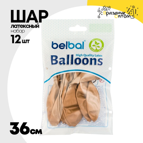 Шар латексный Glossy Набор 12 шт Хром 36 см (Коричневый)