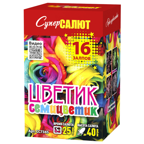 Батарея салютов "Цветик семицветик" (1,0 х 16)