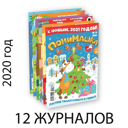 12 выпусков журнала «ПониМашка» за 2020 год