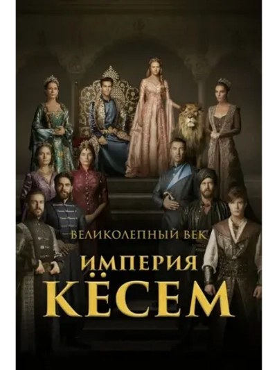 Великолепный век. Империя Кёсем, 2 сезон (2016) (21 DVD)
