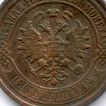 5 копеек 1911 год. СПБ. Медь VF