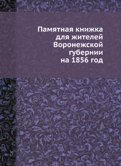 Памятная книжка для жителей Воронежской губернии на 1856 год | Н. И. Второв