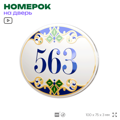 Номер на дверь квартиры 563, для кабинета, офиса, в средиземноморском стиле, шильдик 10 х 7,5 см, белый, Айдентика Технолоджи