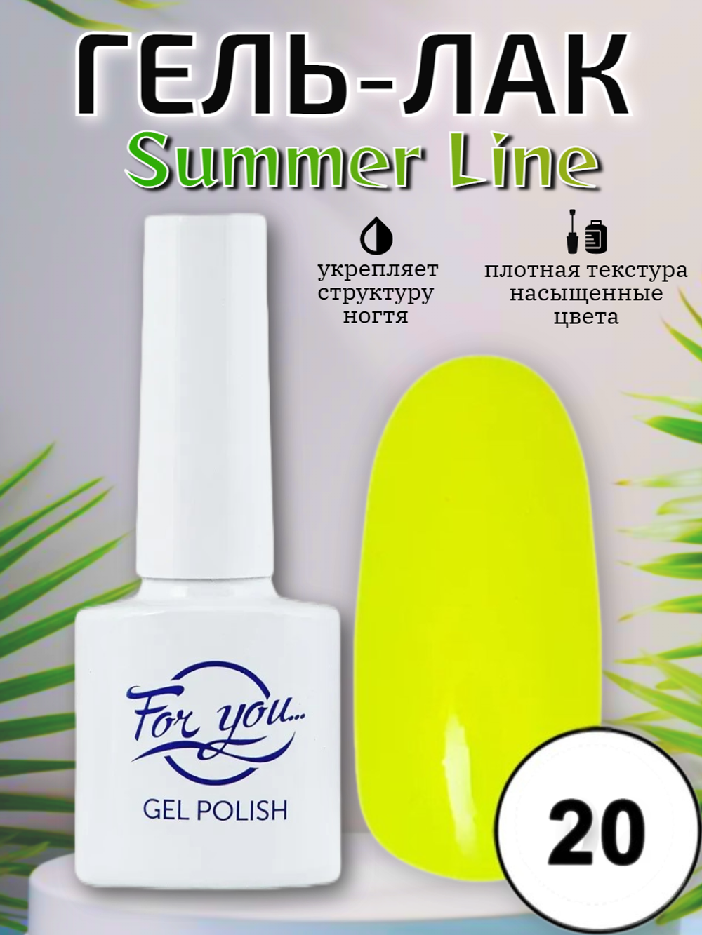 Гель-лак FOR YOU Summer Line № 20