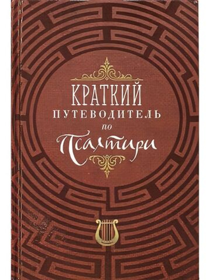 Краткий путеводитель по Псалтири (Благовест)