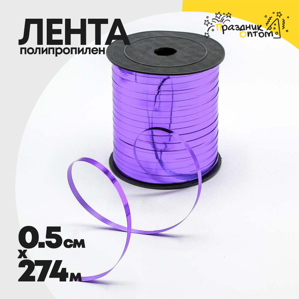 
          Лента Полипропилен 0,5см х 274м бобина металлизированная (Сиреневый)