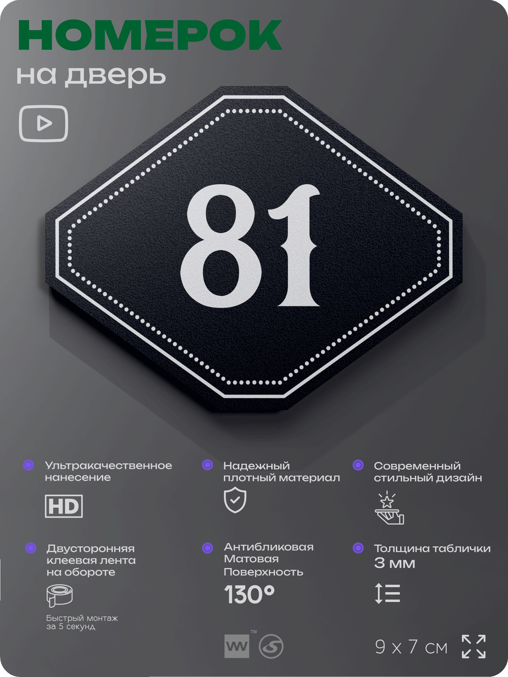 Номерок на дверь квартиры 81, для кабинета, офиса, шильдик 9 х 7 см, черный, Айдентика Технолоджи