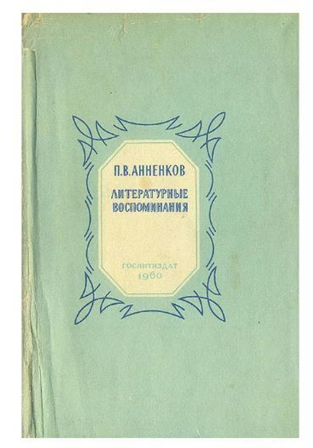 П. В. Анненков. Литературные воспоминания