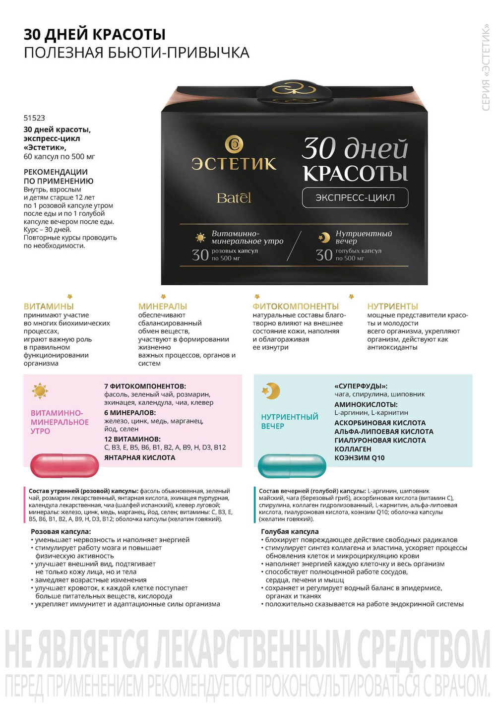 Batel 30 дней красоты, экспресс-цикл «Эстетик» 60капсул по 500мг
