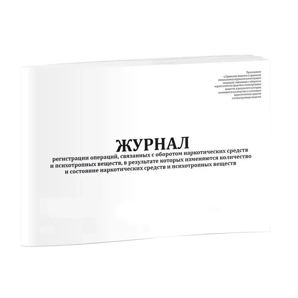 Журнал регистрации операций, связанных с оборотом наркотических средств и психотропных веществ, в результате которых изменяются количество и состояние наркотических средств и психотропных веществ горизонтальный 60 страниц мягкая обложка