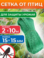 Сетка от птиц садовая 2х10 м, ячейка 15х15 мм, для защиты урожая