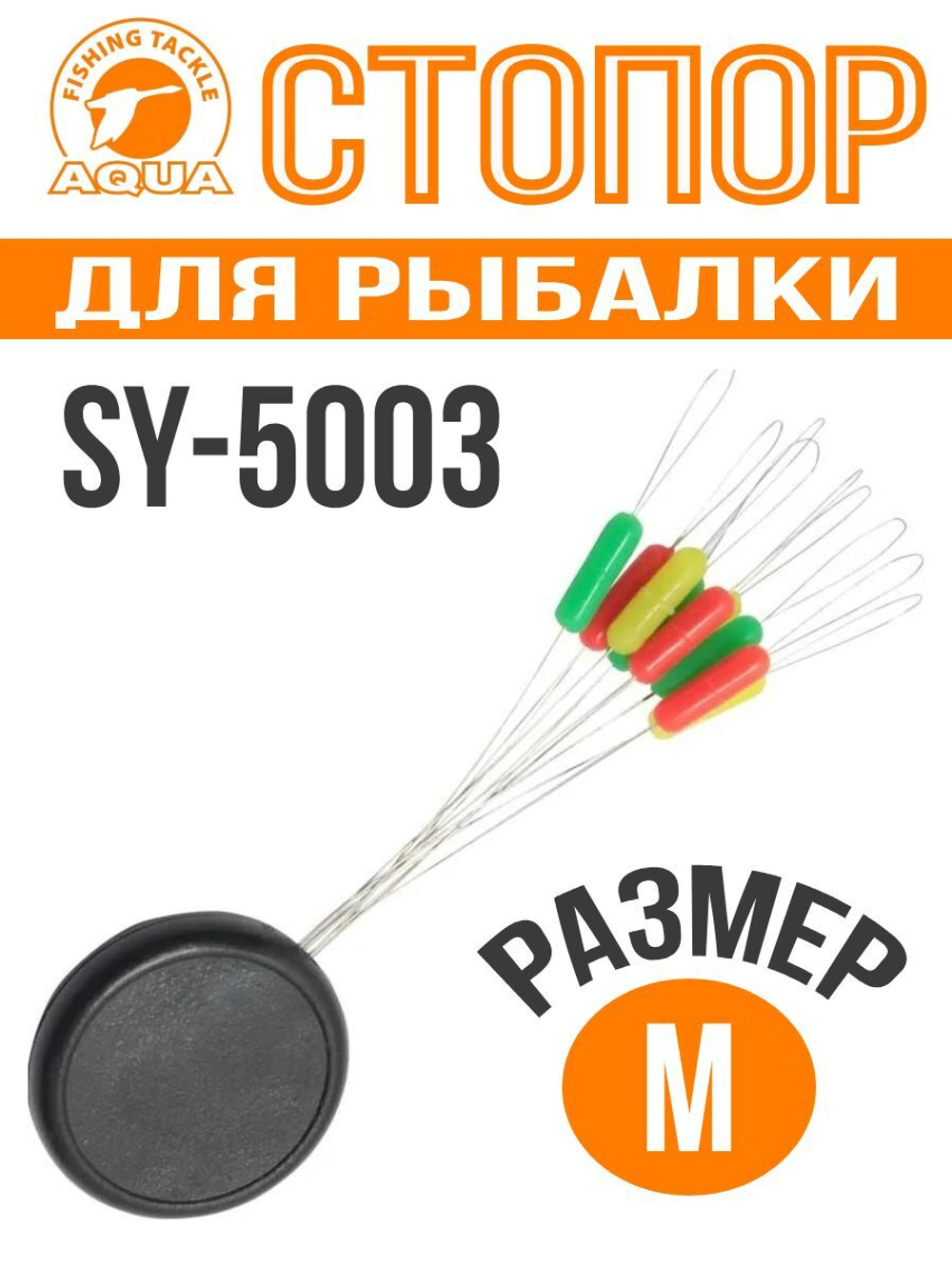 Стопор для рыбалки SY-5003, M
