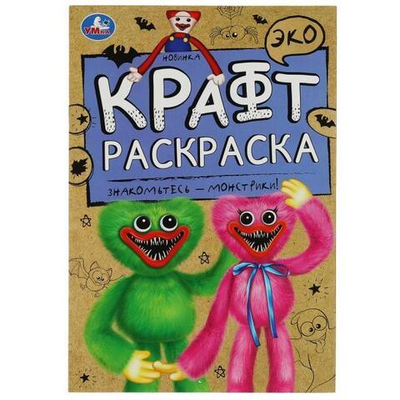 Эко крафт раскраска "Знакомьтесь - монстрики!" 978-5-506-07008-5 (Умка)