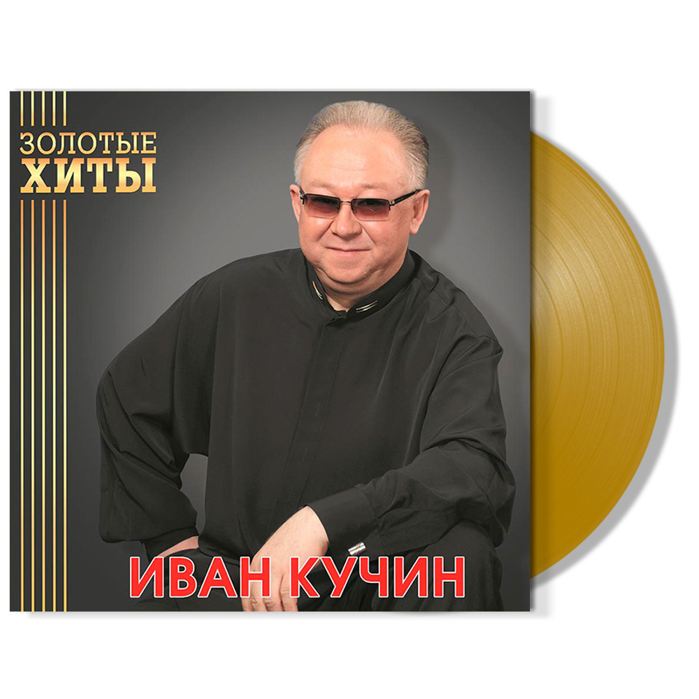 Виниловая пластинка Золотые Хиты — Иван Кучин купить в интернет-магазине  Collectomania.ru