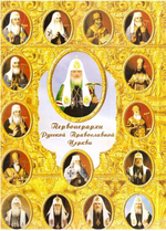 Первоиерархи Русской Православной Церкви