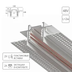 Магнитный шинопровод встраиваемый в гипсокартон Arte Lamp