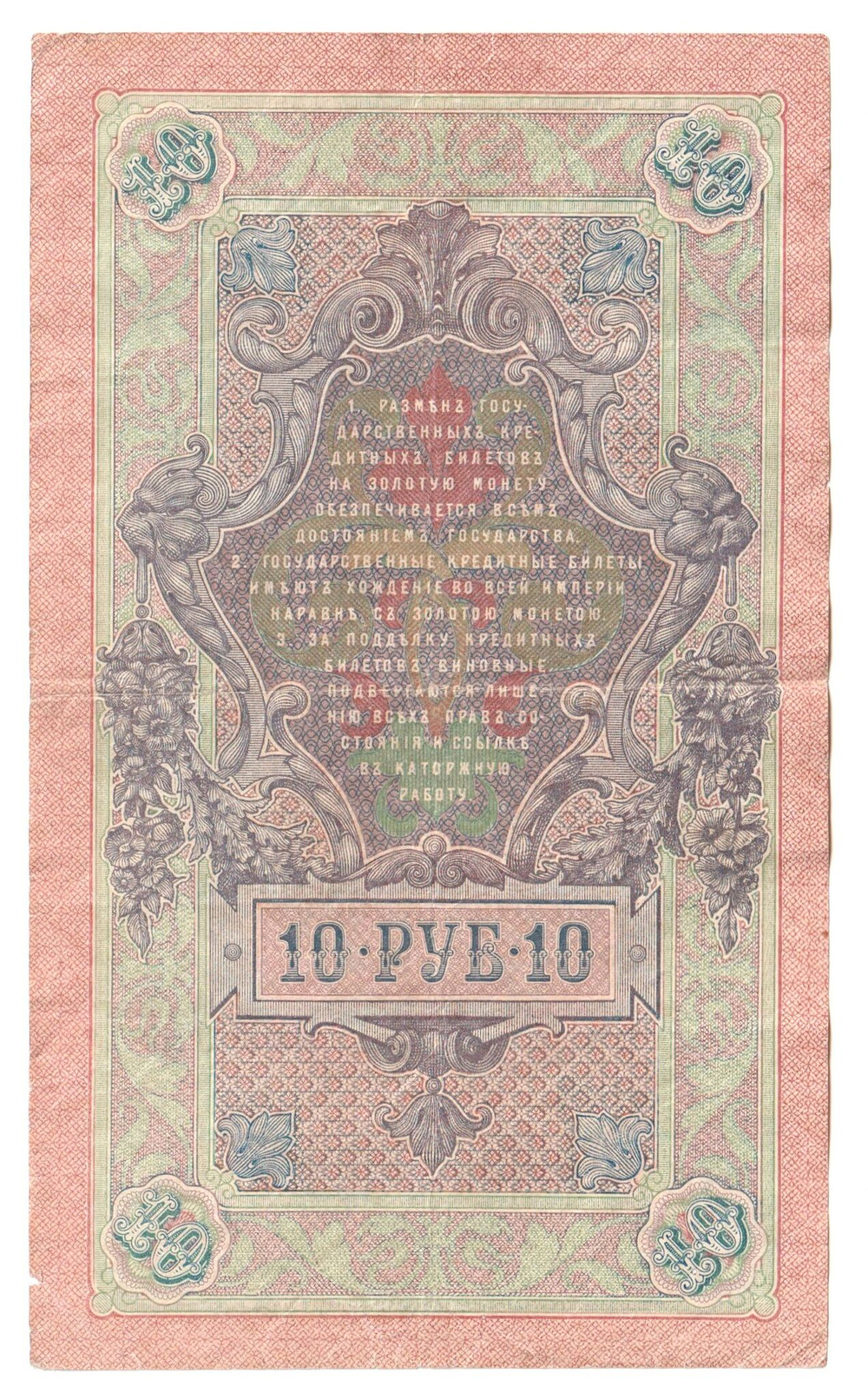 Russian Empire, 10 Rubles, Governor Shipov, Cashier Bylinsky, 1909 (ОМ 065576)