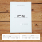 Комплект журналов для общепита (ресторанов, кафе и столовых), 20 журналов А4 на 40 стр. + 3 нормативных акта