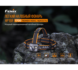 Налобный фонарь Fenix HP16R