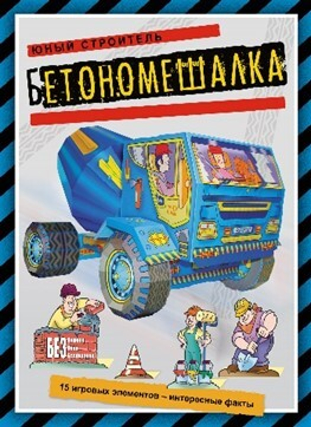 Бетономешалка (книжка-поделка "Юный строитель").