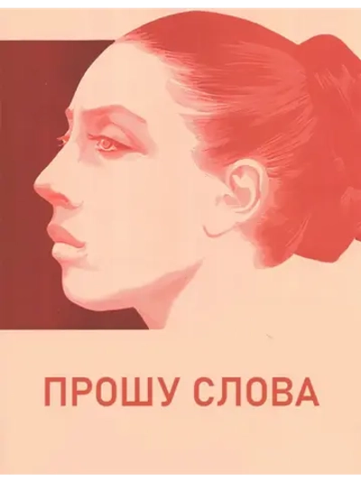 Прошу слова (1975) (DVD-R)